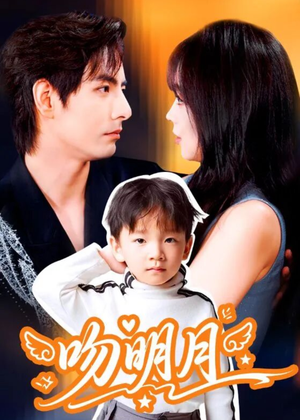 吻明月(60集) 吻明月(60集)我真的爱了