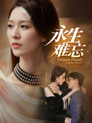 永生难忘（70集）短剧每日分享