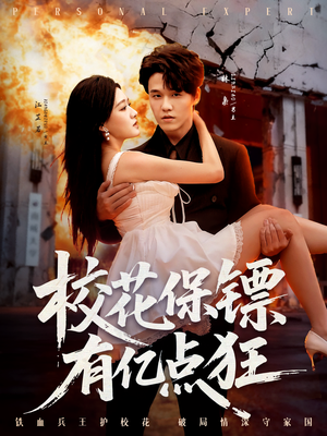 校花保镖有亿点狂（67集）最新热剧免费看