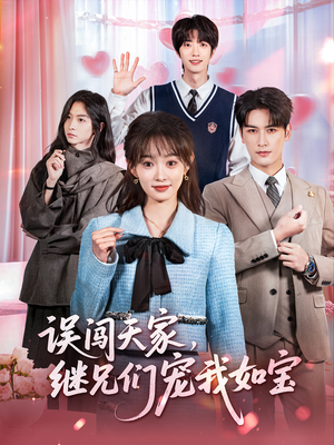 误闯天家继兄们宠我如宝(59集) 误闯天家继兄们宠我如宝(59集)火爆热门短剧