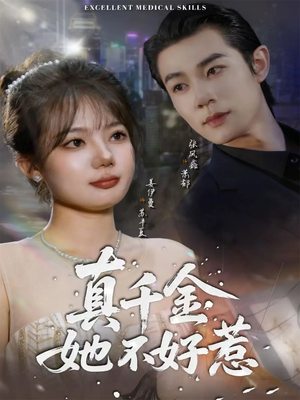 真千金她不好惹(78集) 真千金她不好惹(78集)短剧在线观看