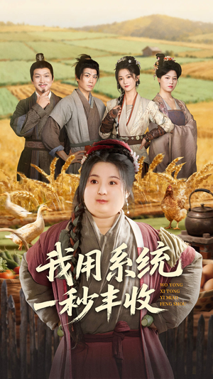 我用系统一秒丰收(64集) 我用系统一秒丰收(64集)一起追短剧吧