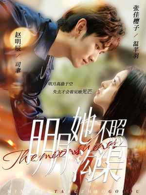 明月她不照沟渠(45集) 明月她不照沟渠(45集)短剧爆款推荐