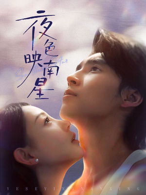 夜色映南星(64集) 夜色映南星(64集)爆款短剧推荐