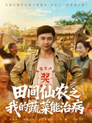 田间仙农之我的蔬菜能治病(81集) 田间仙农之我的蔬菜能治病(81集)全集免费看短剧