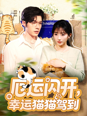 厄运闪开，幸运猫猫驾到（62集）全集完整版