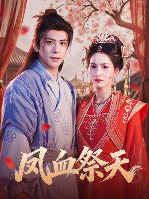 凤血祭天(60集) 凤血祭天(60集)超好看的短剧