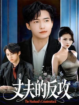 丈夫的反攻（78集）百亿短剧抢先看