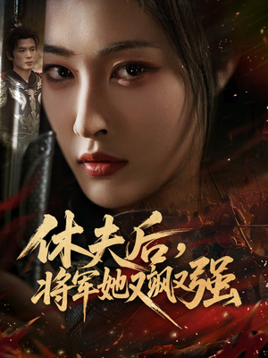 休夫后，将军她又飒又强（61集）好看的短剧来了