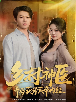 乡村神医，开局获得黄帝内经（80集）战神短剧推荐