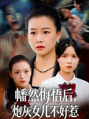 幡然悔悟后,炮灰女儿不好(64集) 幡然悔悟后,炮灰女儿不好(64集)迅雷网盘观看