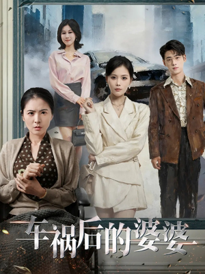 车祸后的婆婆（95集）短剧全集免费