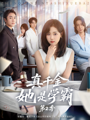 真千金她是学霸2(60集) 真千金她是学霸2(60集)每日短剧分享