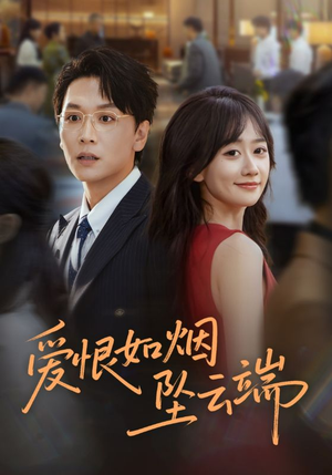 爱恨如烟坠云端(71集) 爱恨如烟坠云端(71集)免费在线看