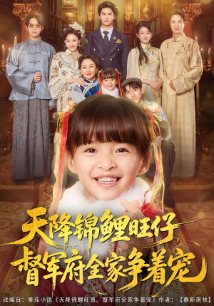 天降锦鲤旺仔督军府全家争着宠（80集）短剧演员排行榜