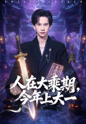 人在大乘期今年上大一（81集）短剧免费看