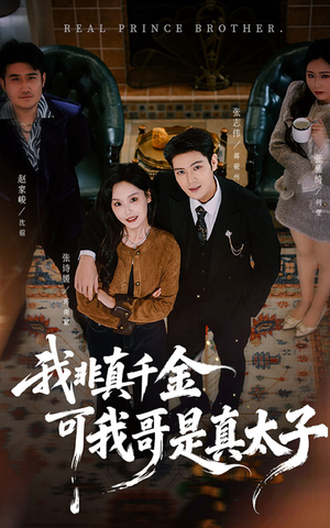 我非真千金可我哥是真太子(48集) 我非真千金可我哥是真太子(48集)短剧追不停