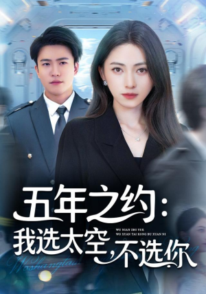 五年之约我选太空不选你(73集) 五年之约我选太空不选你(73集)热门短剧分享