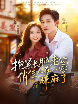 抱紧长腿老公,俏佳人在八零赚麻了(74集) 抱紧长腿老公,俏佳人在八零赚麻了(74集)短剧演员排行榜
