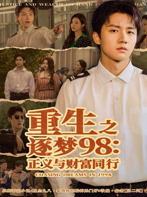 重生之逐梦98：正义与财富同行（73集）最后的大结局