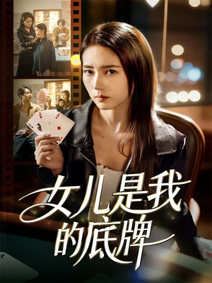 女儿是我的底牌（60集）排行榜前十短剧