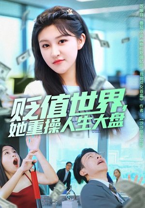 贬值世界她重操人生大盘（63集）热门短剧大全