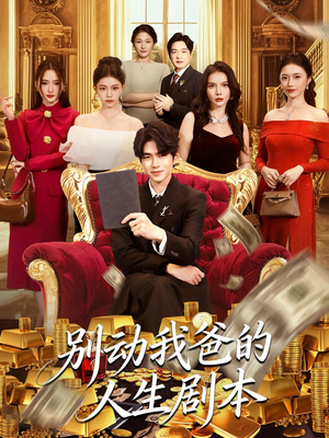 别动我爸的人生剧本（85集）排行榜前十短剧