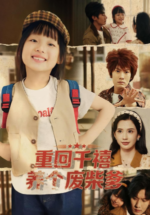 重回千禧养个废柴爹（79集）原创精彩短剧