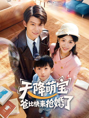 天降萌宝爸比快来抢婚了（60集）在哪里看