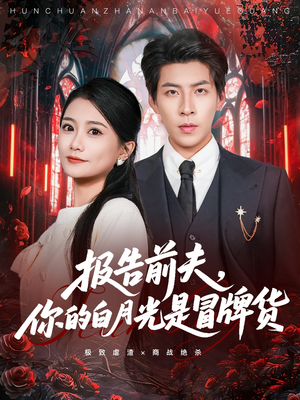 报告前夫,你的白月光是冒牌货(70集) 报告前夫,你的白月光是冒牌货(70集)免费热门短剧