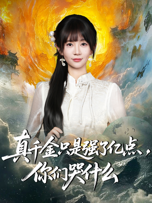 真千金只是强了亿点，你们哭什么（82集）战神短剧推荐