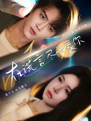 在谎言尽头爱你（60集）让你一口气看完