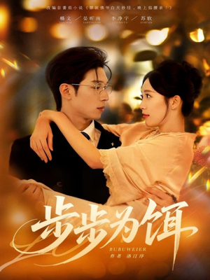 步步为饵(80集) 步步为饵(80集)视频在线看