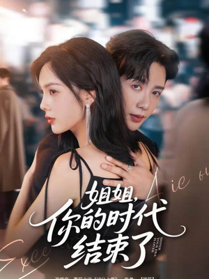 姐姐,你的时代结束了(72集) 姐姐,你的时代结束了(72集)最后一集