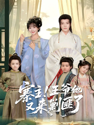 寨主！王爷他又来剿匪了（59集）好看短剧追不停