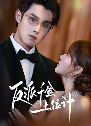 反派千金上位记（60集）经典老剧免费看