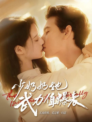 少奶奶她武力值爆表(82集) 少奶奶她武力值爆表(82集)精彩短剧合集