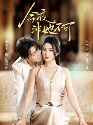 今夜非她不可(64集) 今夜非她不可(64集)一共多少集