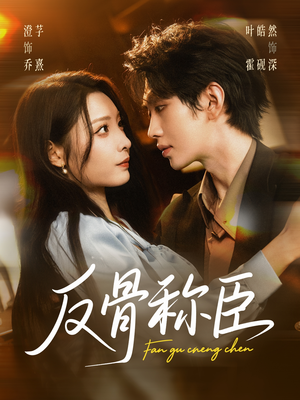 反骨称臣(71集) 反骨称臣(71集)每天分享短剧