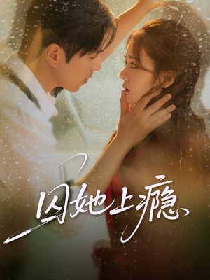 囚她上瘾(60集) 囚她上瘾(60集)古代短剧推荐