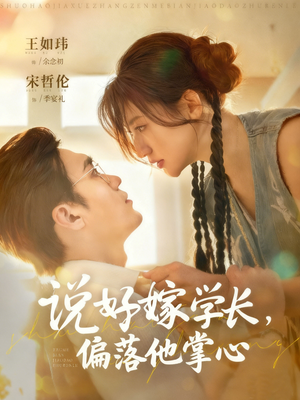 说好嫁学长,偏落他掌心(60集) 说好嫁学长,偏落他掌心(60集)免费看全网短剧