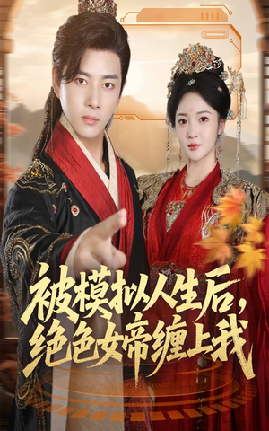 被模拟人生后,绝色女帝缠上我(64集) 被模拟人生后,绝色女帝缠上我(64集)最新上映的短剧