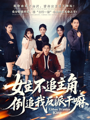 女主不追主角，倒追我反派干嘛（81集）太好看了短剧