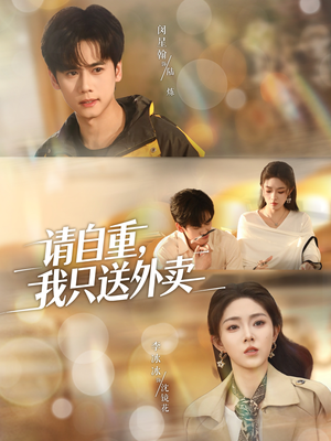 请自重我只送外卖(59集) 请自重我只送外卖(59集)全集完整版