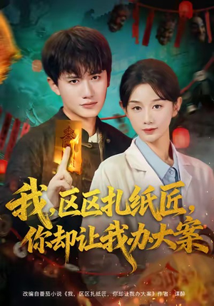 我区区扎纸匠你却让我办大案(80集) 我区区扎纸匠你却让我办大案(80集)免费热门短剧