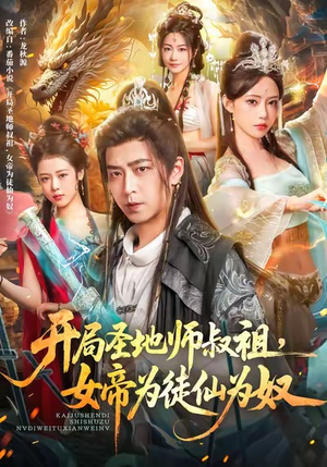 开局圣地师叔祖,女帝为徒仙为奴(80集) 开局圣地师叔祖,女帝为徒仙为奴(80集)免费短剧大全