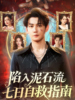 陷入泥石流七日自救指南(70集) 陷入泥石流七日自救指南(70集)免费看短剧