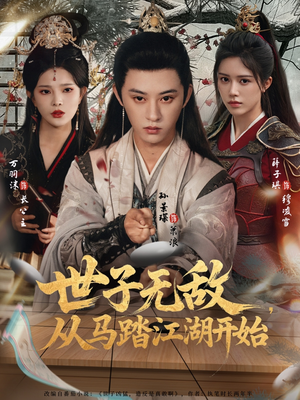 世子无敌，从马踏江湖开始（80集）一口气追完全集