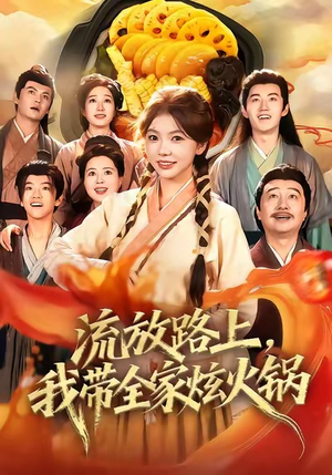 流放路上,我带全家炫火锅(80集) 流放路上,我带全家炫火锅(80集)短剧解说热门
