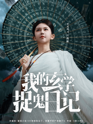 我的玄学捉鬼日记(79集) 我的玄学捉鬼日记(79集)精彩短剧分享。